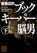 ブックキーパー 脳男(下)
