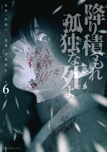 降り積もれ孤独な死よ. 第6巻表紙画像
