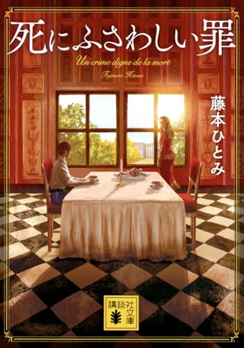 死にふさわしい罪