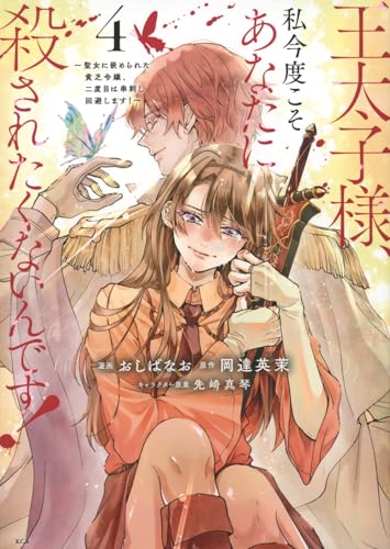 王太子様、私今度こそあなたに殺されたくないんです! : 聖女に嵌められた貧乏令嬢、二度目は串刺し回避します! 4表紙画像