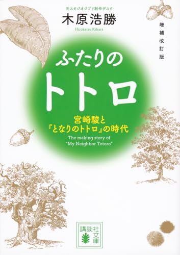 増補改訂版 ふたりのトトロ -宮崎駿と『となりのトトロ』の時代ー