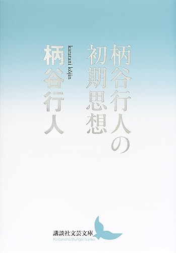 柄谷行人の初期思想