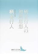 柄谷行人の初期思想