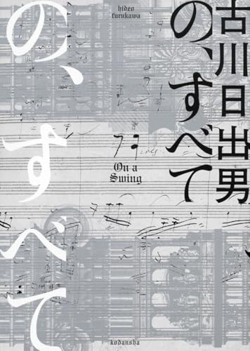 古川日出男『の、すべて : On a Swing』表紙