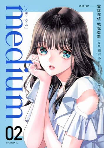 medium : 霊媒探偵城塚翡翠. 02表紙画像