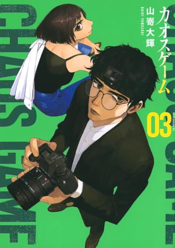 カオスゲーム = CHAOS GAME. 03表紙画像