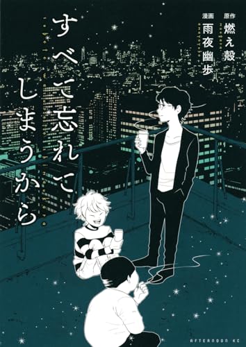 すべて忘れてしまうから表紙画像