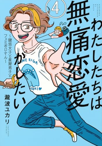 わたしたちは無痛恋愛がしたい = We want a pain-free love : 鍵垢女子と星屑男子とフェミおじさん. 4表紙画像