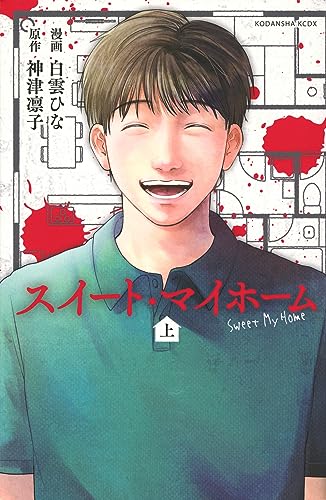 スイート・マイホーム 上の表紙