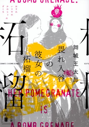 畏れ入谷の彼女の柘榴