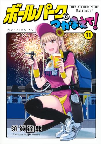 ボールパークでつかまえて! = THE CATCHER IN THE BALLPARK! 11表紙画像