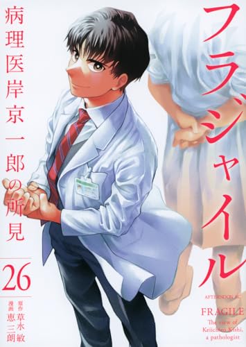 フラジャイル = FRAGILE : 病理医岸京一郎の所見. 26表紙画像