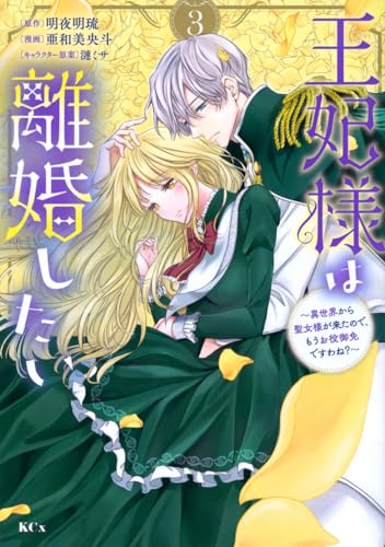 王妃様は離婚したい : 異世界から聖女様が来たので、もうお役御免ですわね? 3表紙画像