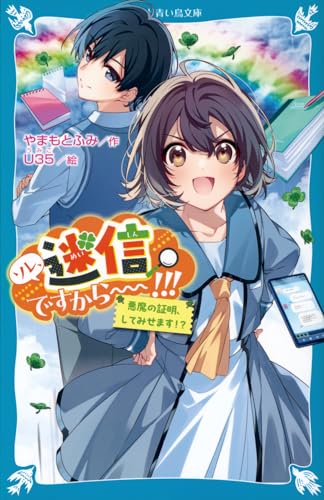ソレ、迷信ですから〜〜!!! 悪魔の証明、してみせます!?
