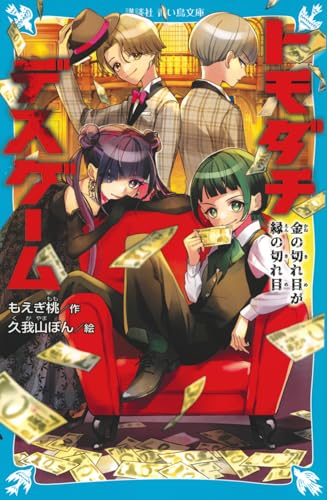 トモダチデスゲーム 金の切れ目が縁の切れ目