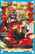 トモダチデスゲーム 金の切れ目が縁の切れ目