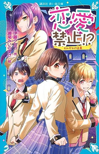 恋愛禁止!? それぞれの正義