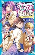 恋愛禁止!? それぞれの正義