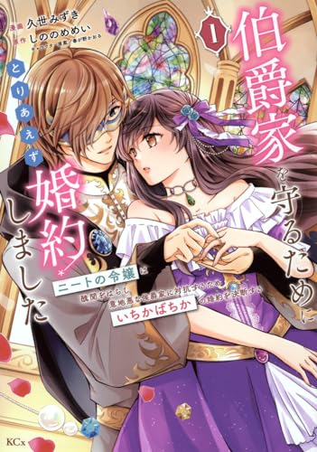 伯爵家を守るためにとりあえず婚約しました : ニートの令嬢は醜聞をはらし意地悪な侯爵家に対抗するためいちかばちかの婚約を決断する. 1表紙画像