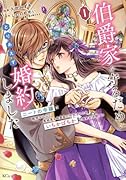 伯爵家を守るためにとりあえず婚約しました ニートの令嬢は醜聞をはらし意地悪な侯爵家に対抗するためいちかばちかの婚約を決断する(1)