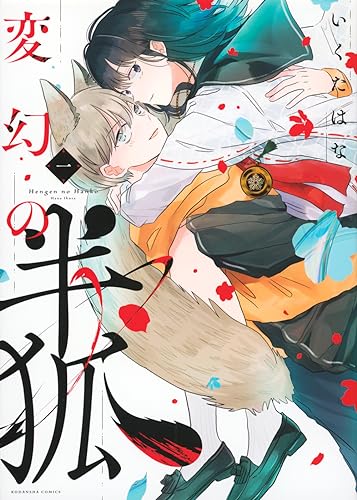 変幻の半狐(1)