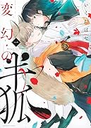 変幻の半狐(1)