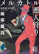 メルカトル悪人狩り