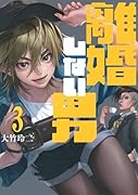 離婚しない男(3)