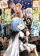 底辺冒険者だけど魔法を極めてみることにした 〜無能スキルから神スキルに進化した【魔法創造】と【アイテム作成】で無双する〜(4)