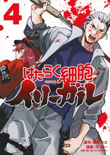 はたらく細胞イリーガル(4)