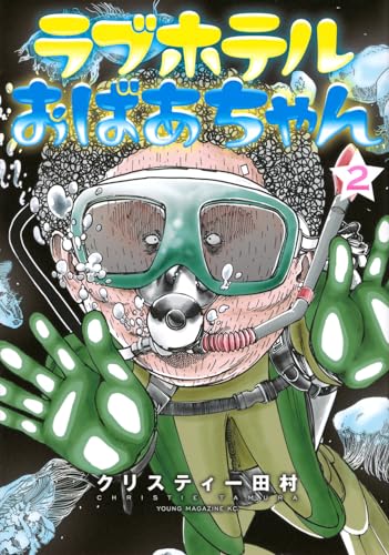 ラブホテルおばあちゃん. 2表紙画像