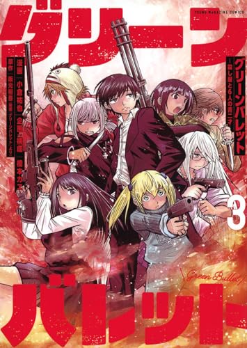 グリーンバレットー殺し屋と6人の青二才ー(3)