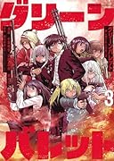 グリーンバレットー殺し屋と6人の青二才ー(3)