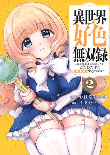 異世界好色無双録(2) 〜異世界転生の知恵と力を、ただひたすら××××するために使う〜