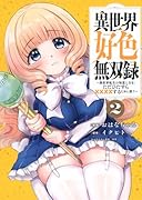異世界好色無双録(2) 〜異世界転生の知恵と力を、ただひたすら××××するために使う〜