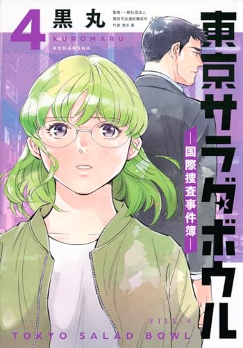 東京サラダボウル = TOKYO SALAD BOWL : 国際捜査事件簿. 4表紙画像