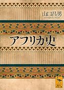 アフリカ史
