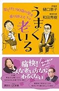 うまく老いる 楽しげに90歳の壁を乗り越えるコツ