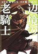 辺境の老騎士 バルド・ローエン(10)