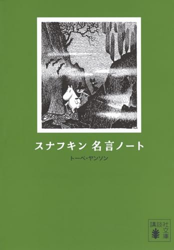 スナフキン 名言ノート