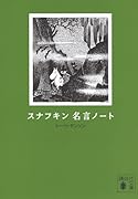 スナフキン 名言ノート