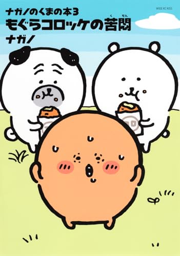 ナガノのくまの本 〈３〉 もぐらコロッケの苦悶