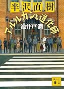 半沢直樹 アルルカンと道化師