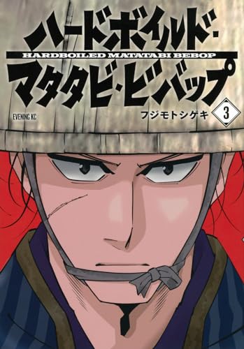 ハードボイルド・マタタビ・ビバップ = HARDBOILED MATATABI BEBOP. 3表紙画像
