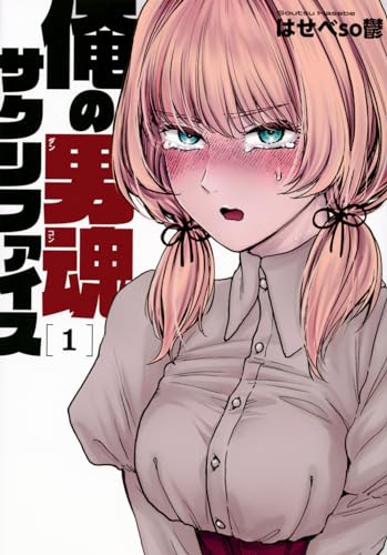 俺の男魂サクリファイス. 1表紙画像