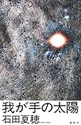 我が手の太陽