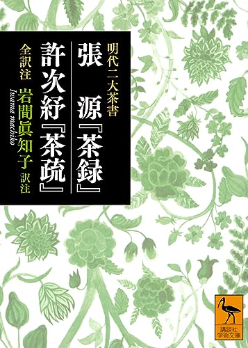 明代二大茶書 張源『茶録』・許次ショ『茶疏』 全訳注