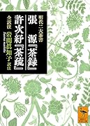 明代二大茶書 張源『茶録』・許次ショ『茶疏』 全訳注