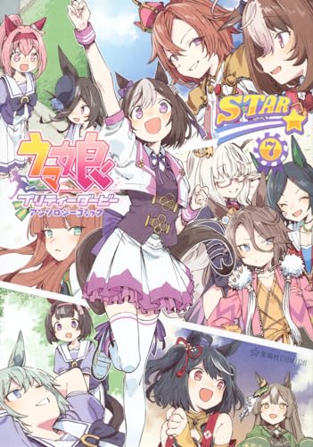 ウマ娘プリティーダービーアンソロジーコミックSTAR. 7表紙画像