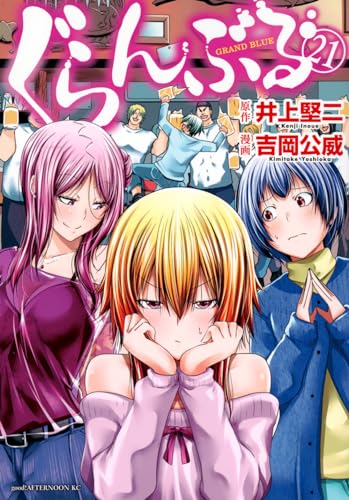 ぐらんぶる = GRAND BLUE. 21表紙画像